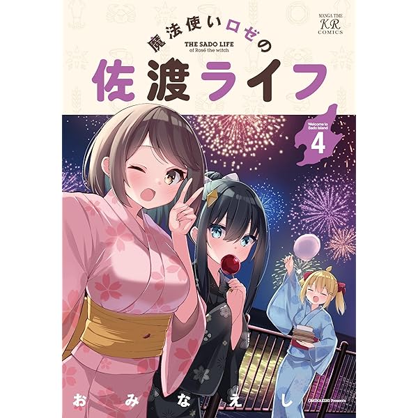 魔法使いロゼの佐渡ライフ 3 おみなえし 直筆イラスト入りサイン本 未開封品 51mGWFlK7HL._SY200_QL15_.jpg